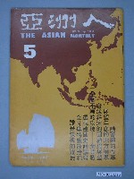 藏品(亞洲人雜誌社發行《亞洲人》月刊第1卷第5期)的圖片