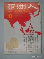 藏品(亞洲人雜誌社發行《亞洲人》月刊第1卷第6期)的圖片