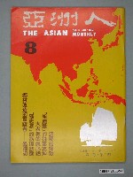 藏品(亞洲人雜誌社發行《亞洲人》月刊第2卷第2期總號第8號)的圖片