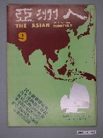 藏品(亞洲人雜誌社發行《亞洲人》月刊第2卷第3期總號第9號)的圖片
