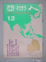 藏品(亞洲人雜誌社發行《亞洲人》月刊第2卷第6期總號第12號)的圖片