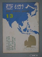 藏品(亞洲人雜誌社發行《亞洲人》月刊第3卷第1期總號第13號)的圖片
