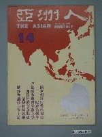 藏品(亞洲人雜誌社發行《亞洲人》月刊第3卷第2期總號第14號)的圖片