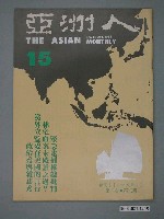 藏品(亞洲人雜誌社發行《亞洲人》月刊第3卷第3期總號第15號)的圖片