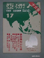 藏品(亞洲人雜誌社發行《亞洲人》月刊第3卷第5期總號第17號)的圖片