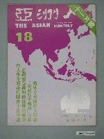 藏品(亞洲人雜誌社發行《亞洲人》月刊第3卷第6期總號第18號)的圖片