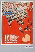 藏品(亞洲人雜誌社發行《亞洲人》月刊總號第23號)的圖片