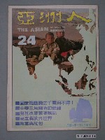 藏品(亞洲人雜誌社發行《亞洲人》月刊總號第24號)的圖片