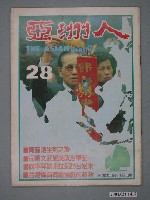藏品(亞洲人雜誌社發行《亞洲人》月刊總號第28號)的圖片