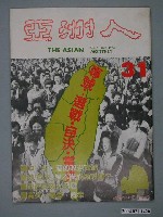 藏品(亞洲人雜誌社發行《亞洲人》月刊總號第31號)的圖片