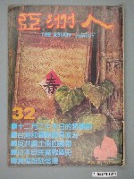 藏品(亞洲人雜誌社發行《亞洲人》月刊總號第32號)的圖片
