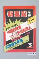 藏品(新觀點週刊雜誌社出版《新觀點叢書》第3號)的圖片