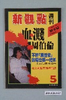 藏品(新觀點週刊雜誌社出版《新觀點》週刊第5號)的圖片