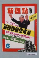 藏品(新觀點週刊雜誌社出版《新觀點週刊》第6號)的圖片