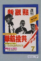 藏品(新觀點週刊雜誌社出版《新觀點週刊》第7號)的圖片