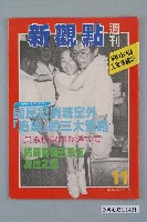 藏品(新觀點週刊雜誌社出版《新觀點週刊》第11號)的圖片