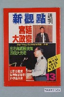 藏品(新觀點週刊雜誌社出版《新觀點週刊》第13號)的圖片