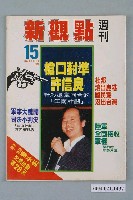 藏品(新觀點週刊雜誌社出版《新觀點週刊》第15號)的圖片