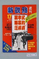 藏品(新觀點週刊雜誌社出版《新觀點週刊》第17號)的圖片