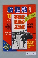 藏品(新觀點週刊雜誌社出版《新觀點週刊》第17號)的圖片