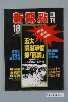 藏品(新觀點週刊雜誌社出版《新觀點週刊》第18號)的圖片