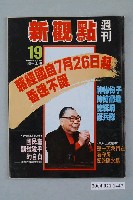 藏品(新觀點週刊雜誌社出版《新觀點週刊》第19號)的圖片