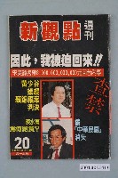 藏品(新觀點週刊雜誌社出版《新觀點週刊》第20號)的圖片