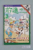 藏品(前進時代雜誌社出版《前進時代》週刊第3期)的圖片
