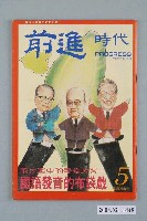 藏品(前進時代雜誌社出版《前進時代》週刊第5期)的圖片