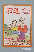 藏品(前進時代雜誌社出版《前進時代》週刊第6期)的圖片