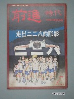 藏品(前進時代雜誌社出版《前進時代》週刊第7期)的圖片