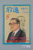 藏品(前進時代雜誌社出版《前進時代》週刊第8期)的圖片