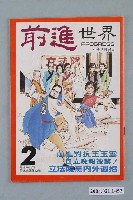 藏品(前進世界雜誌社出版《前進世界》週刊第2期總號第52號)的圖片