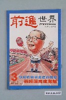 藏品(前進世界雜誌社出版《前進世界》週刊第3期總號第53號)的圖片