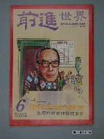 藏品(前進世界雜誌社出版《前進世界》週刊第6期總號第56號)的圖片