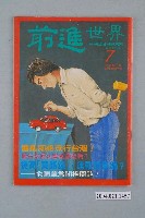 藏品(前進世界雜誌社出版《前進世界》週刊第7期總號第57號)的圖片
