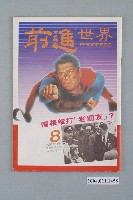 藏品(前進世界雜誌社出版《前進世界》週刊第8期總號第58號)的圖片