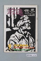 藏品(前進世界雜誌社出版《前進世界》週刊第9期總號第59號)的圖片