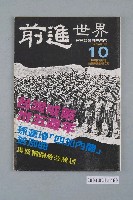 藏品(前進世界雜誌社出版《前進世界》週刊第10期總號第60號)的圖片