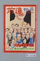 藏品(前進世界雜誌社出版《前進世界》週刊第11期總號第61號)的圖片