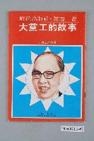 藏品(前進世界雜誌社出版《大黨工的故事》總號第63號)的圖片