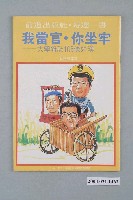 藏品(前進世界雜誌社出版《我當官•你坐牢――大學雜誌108條好漢》總號第64號)的圖片