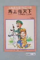 藏品(前進世界雜誌社出版《馬上得天下――細說黃埔分合盛衰》總號第65號)的圖片