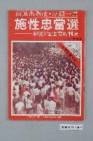 藏品(前進世界雜誌社出版《施性忠當選――64301位法官的判決》總號第66號)的圖片