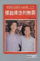 藏品(前進世界雜誌社出版《張銘傳改判無罪》總號第67號)的圖片