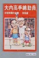藏品(前進世界雜誌社出版《大內高手總動員：封閉政權的產物――侍從室》)的圖片