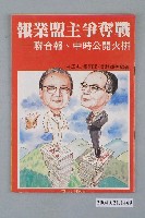 藏品(前進世界雜誌社出版《報業盟主爭奪戰――聯合報、中時公開火拼》)的圖片