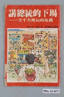 藏品(前進世界雜誌社出版《講總統的下場――文字美麗島的危機》)的圖片