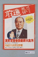 藏品(前進時代雜誌社出版《前進時代》週刊第14期總號第105號)的圖片