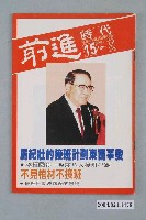 藏品(前進時代雜誌社出版《前進時代》週刊第15期總號第106號)的圖片